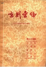 京剧汇编 第85集