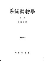系统动物学 上 修订本