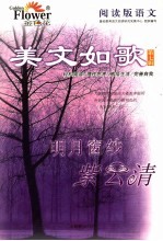 阅读版语文·美文如歌 第7辑