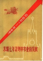 苏联七年计划中农业的发展