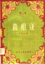 喜相逢 豫剧
