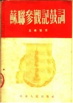 苏联参观记鼓词