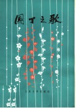 园丁之歌