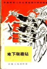 地下联络站 曲艺
