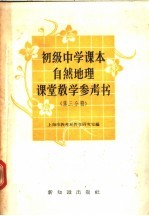 初级中学课本自然地理课堂教学参考书 第3分册