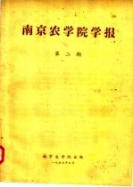南京农学院学报 第2期