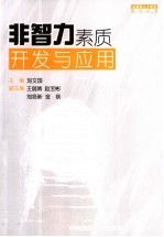 非智力素质开发与应用 自我教育