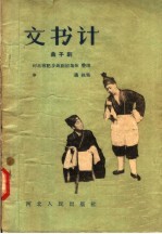 文书计 曲子剧