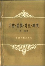 矛盾、差异、对立、冲突