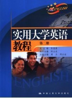 实用大学英语教程 第2册