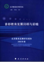 北京教育发展研究报告 2005年卷 首都教育发展回顾与前瞻