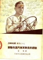 苏联先进汽车驾驶员的经验