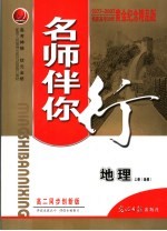 名师伴你行 高二地理