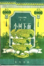 小树下面 秦腔