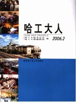哈工大人 2006.2 总第10辑