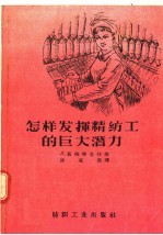 怎样发挥精纺工的巨大潜力