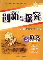 创新与探究 语文版 新课标同步训练八年级语文 下