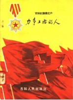 力争上游的人 吉林红旗谱之六