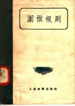 围棋规则