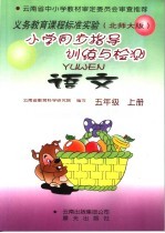 小学同步指导训练与检测 语文 五年级 上 北师大版