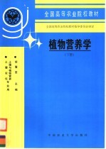植物营养学 下