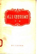 社会主义思想教育问答 下