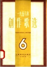 1958年创作歌选 第6集