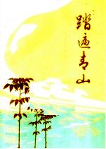 踏遍青山 报告文学集
