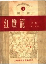 红灯笼 诗集 6 第2辑