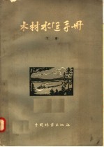 木材水运手册 下