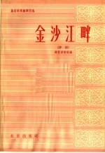 北京市戏曲剧目选 金沙江畔 评剧
