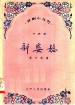 新婆媳 小评剧