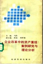 企业改革中的资产重组 案例研究与理论分析
