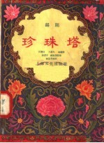 珍珠塔 锡剧