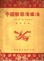 中国乐器演奏法 第1集 第2版