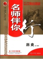 名师伴你行 高二历史