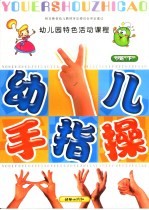 全国幼儿园统编教材 幼儿园手指操 幼儿园小班 下 幼儿园特色活动课程