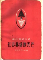 社办林场放光芒 诗歌