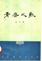 青春之歌 四幕话剧