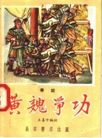 黄魏争功 秦腔