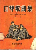 口琴歌曲集 第1集