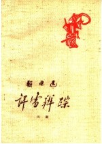 评雪辨踪 川剧