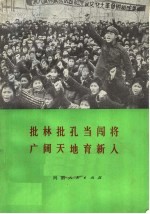 批林批孔当闯将 广阔天地育新人