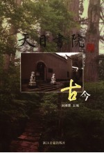 天目书院古今