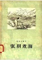 张羽煮海