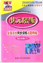 状元陪练 初三生物 下