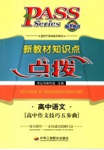 新教材知识点点拨 高中文科 高中语文 高中作文技巧五部曲