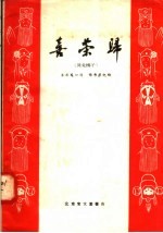 喜荣归 河北梆子