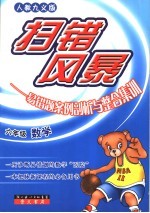 扫错风暴 易错题案例剖析与整合集训 数学.六年级