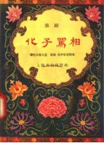 化子骂相 淮剧